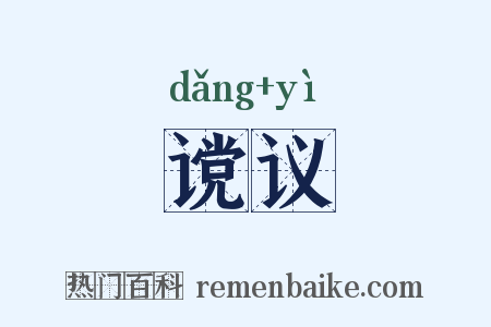 谠议是什么意思的图片